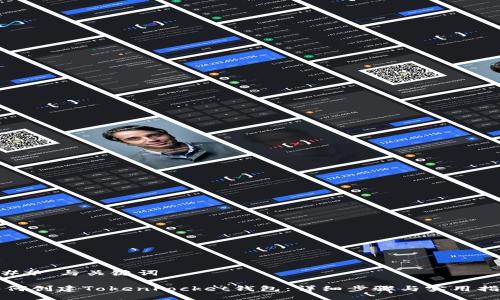 ### 与关键词

如何创建TokenPocket钱包：详细步骤与实用指南