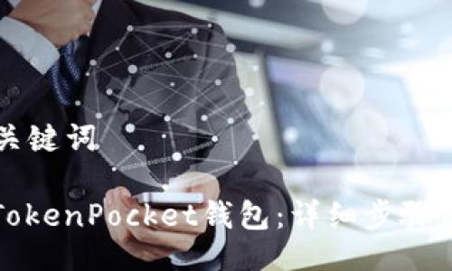 ### 与关键词

如何创建TokenPocket钱包：详细步骤与实用指南