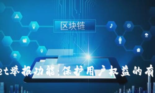 TPWallet举报功能：保护用户权益的有效工具？