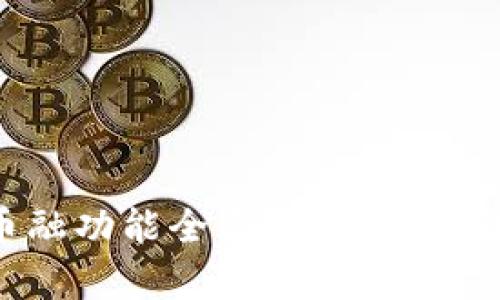 虚拟货币钱包的币融功能全面解析：安全性、使用方法及优势