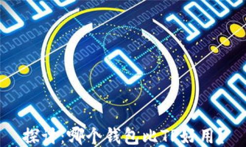 
探讨：哪个钱包比TP好用？