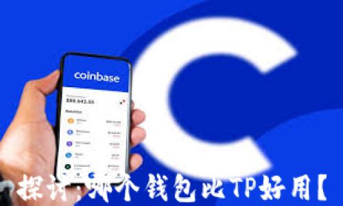 
探讨：哪个钱包比TP好用？