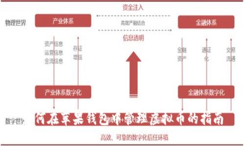 如何在苹果钱包中管理虚拟币的指南