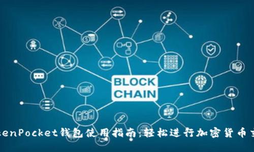 TokenPocket钱包使用指南：轻松进行加密货币交易