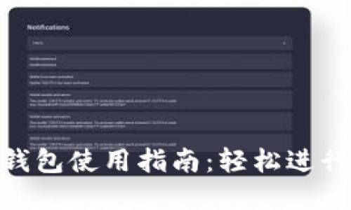 TokenPocket钱包使用指南：轻松进行加密货币交易