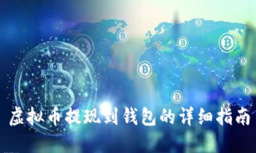 虚拟币提现到钱包的详细指南