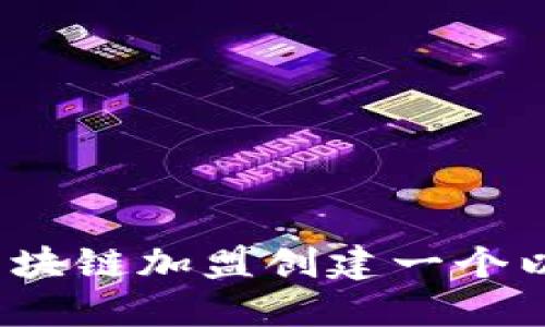 如何通过区块链加盟创建一个以太坊钱包？