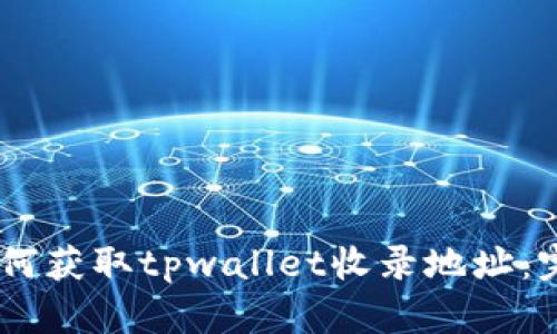 ## 如何获取tpwallet收录地址：完整指南