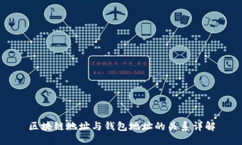区块链地址与钱包地址的关系详解