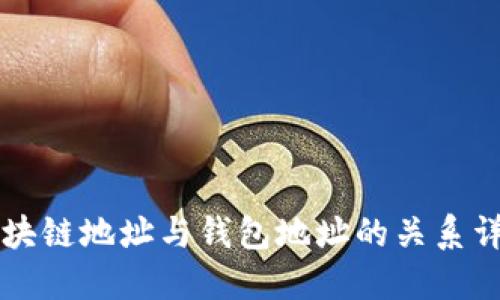 区块链地址与钱包地址的关系详解