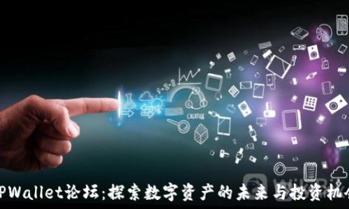   
TPWallet论坛：探索数字资产的未来与投资机会