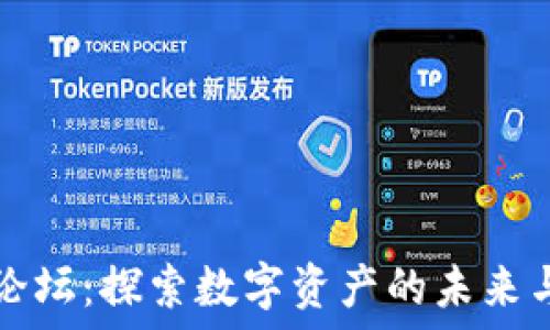   
TPWallet论坛：探索数字资产的未来与投资机会