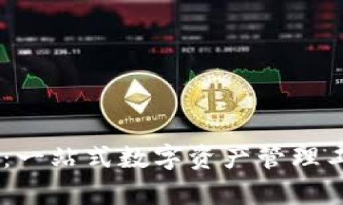 Token Pocket：一站式数字资产管理工具的全面解析