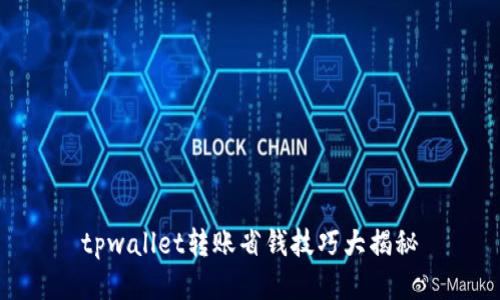 tpwallet转账省钱技巧大揭秘