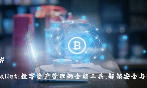 ### 

TPWallet：数字资产管理的全能工具，解锁安全与便捷