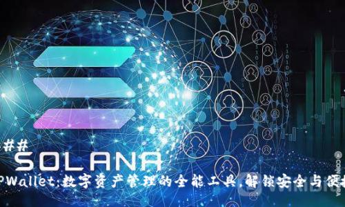 ### 

TPWallet：数字资产管理的全能工具，解锁安全与便捷