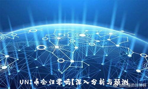   
UNI币会归零吗？深入分析与预测