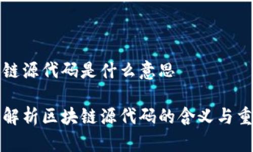 区块链源代码是什么意思

深入解析区块链源代码的含义与重要性