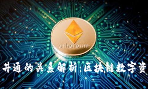 : TPWallet与井通的关系解析：区块链数字资产管理新选择