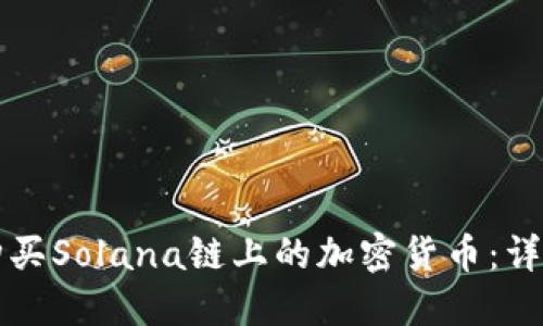 如何购买Solana链上的加密货币：详细指南