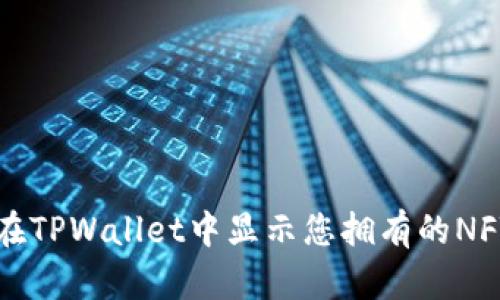 如何在TPWallet中显示您拥有的NFT资产