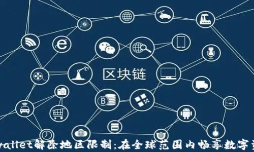 
tpwallet解除地区限制：在全球范围内畅享数字资产