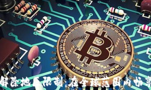 
tpwallet解除地区限制：在全球范围内畅享数字资产