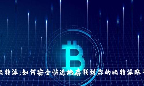 比特派：如何安全快速地存钱到你的比特派账号