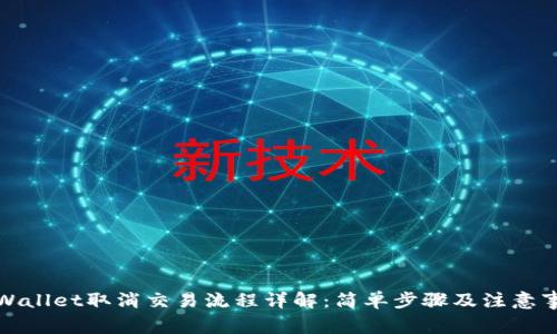 TPWallet取消交易流程详解：简单步骤及注意事项