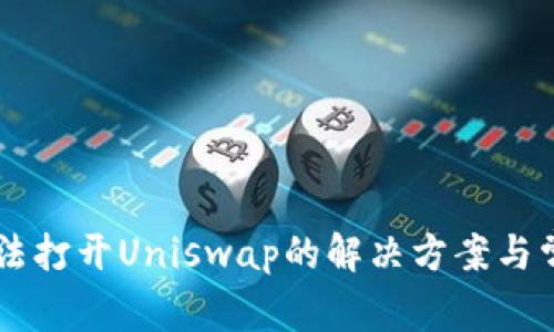 TPWallet无法打开Uniswap的解决方案与常见问题解析