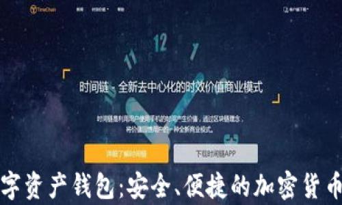 全球领先的数字资产钱包:安全、便捷的加密货币存储解决方案