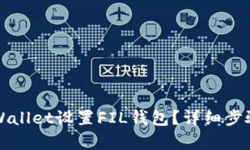如何使用TPWallet设置FIL钱包？详细步骤与技巧解析