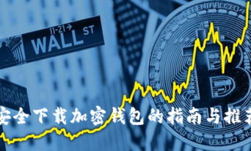 安全下载加密钱包的指南与推荐