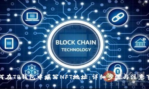 如何在TP钱包中填写NFT地址：详细步骤与注意事项