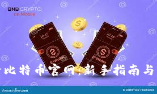 如何安全登录比特币官网：新手指南与常见问题解答