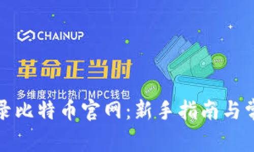 如何安全登录比特币官网：新手指南与常见问题解答