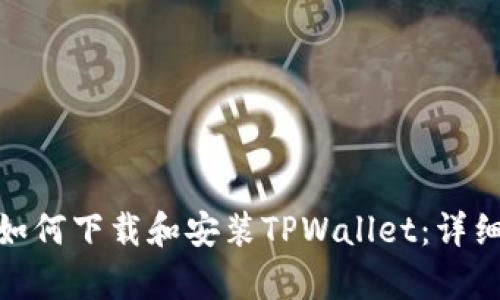 安卓手机如何下载和安装TPWallet：详细步骤攻略