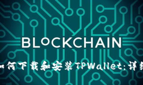 安卓手机如何下载和安装TPWallet：详细步骤攻略