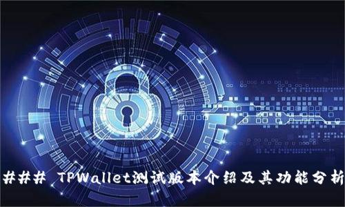 ### TPWallet测试版本介绍及其功能分析