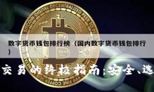 数字货币钱包交易的终极指南：安全、选择与操作技巧