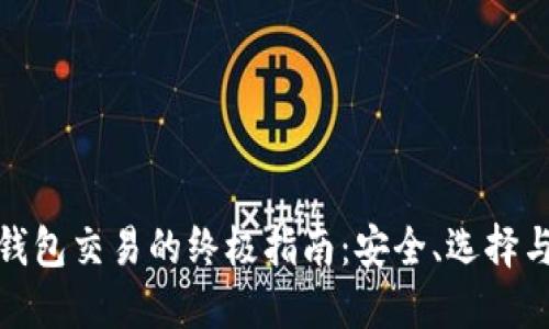 数字货币钱包交易的终极指南：安全、选择与操作技巧