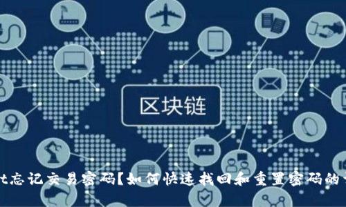 tpwallet忘记交易密码？如何快速找回和重置密码的详细指南