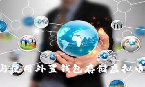 如何选择与使用外置钱包存储虚拟币：全面指南