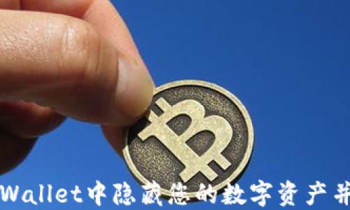 
如何在TPWallet中隐藏您的数字资产并保持隐私
