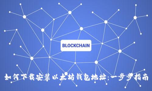 如何下载安装以太坊钱包地址：一步步指南