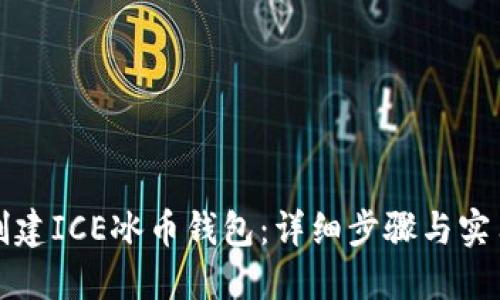 如何创建ICE冰币钱包：详细步骤与实用指南