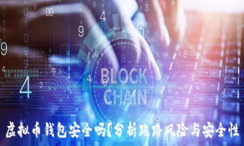   
虚拟币钱包安全吗？分析跑路风险与安全性