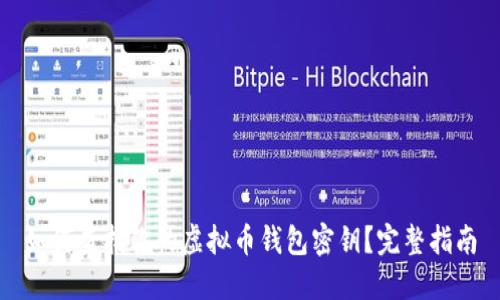如何查找你的虚拟币钱包密钥？完整指南
