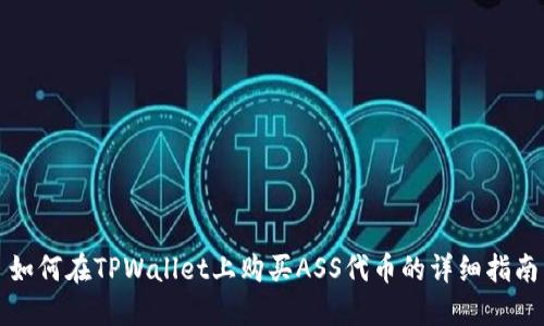 如何在TPWallet上购买ASS代币的详细指南