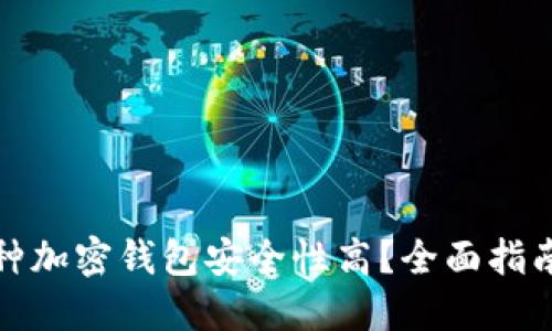 下载哪种加密钱包安全性高？全面指南与建议
